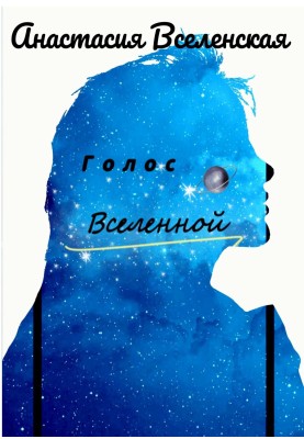 Голос Всесвіту