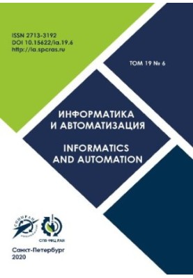Інформатика та автоматизація Том 19 № 6, 2020