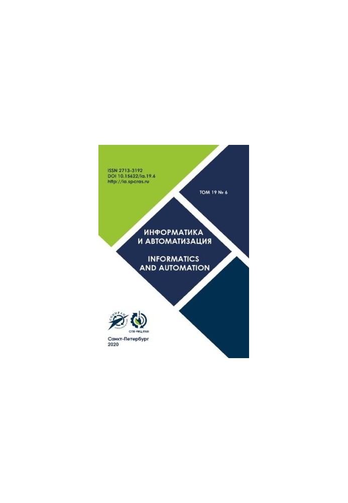 Інформатика та автоматизація Том 19 № 6, 2020