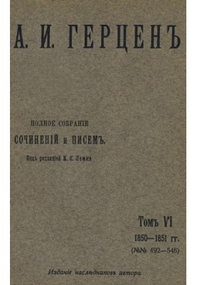 A Complete Collection of Writings and Letters. Edited by M. K. Lemke. Volume 6: 1850-1851.