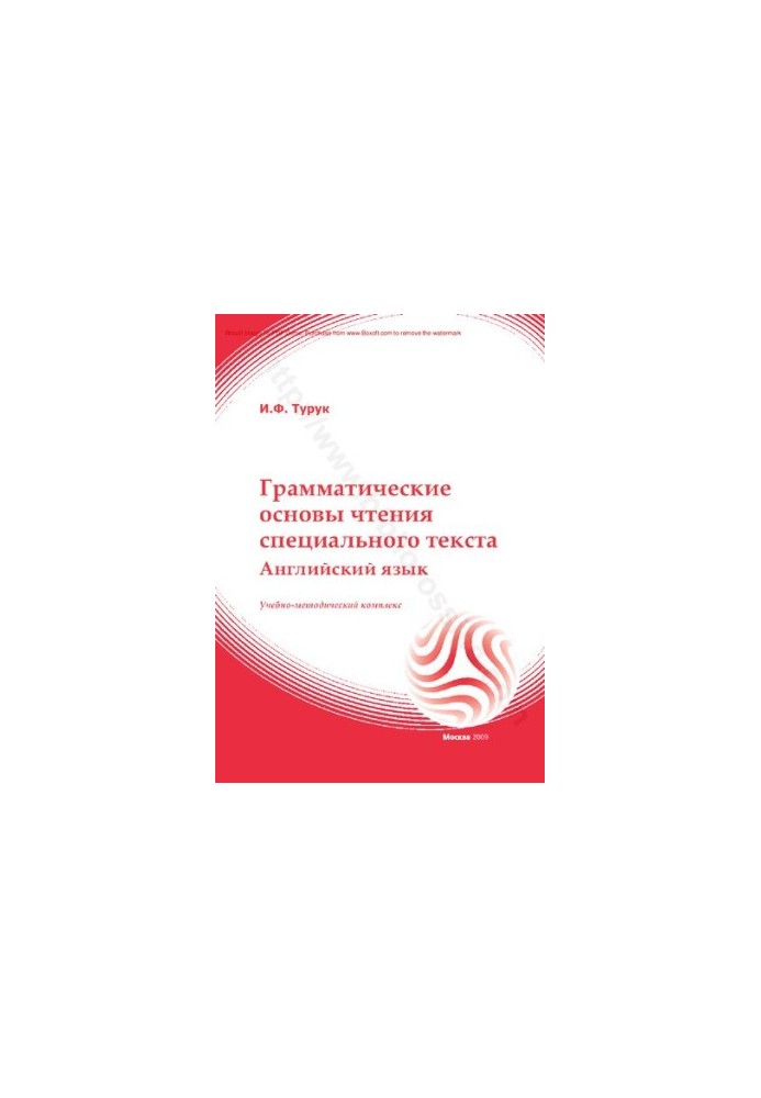 Грамматические основы чтения специального текста : английский язык : учебно-методический комплекс