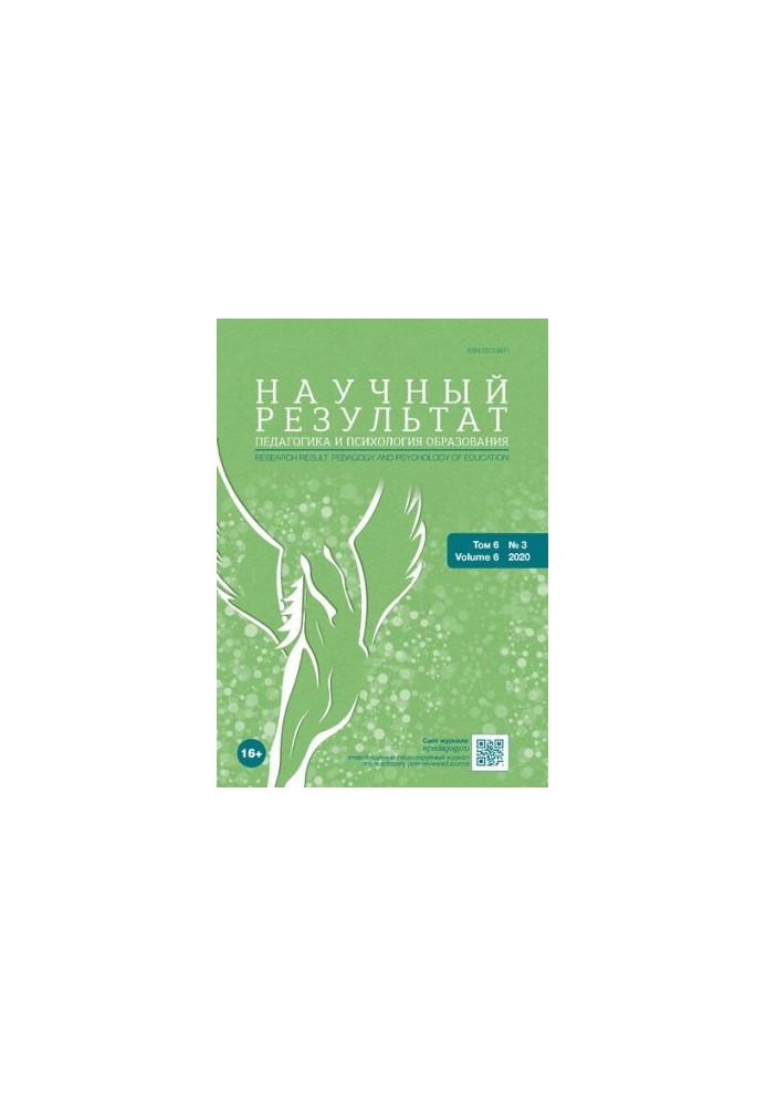 Научный результат. Педагогика и психология образования. Том 6 No.3 2020