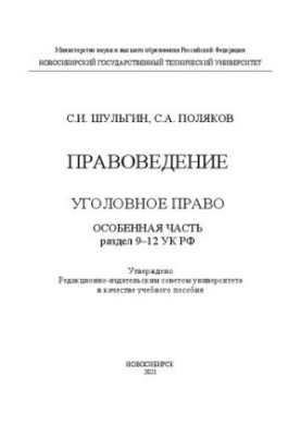 Jurisprudence. Criminal Law. Special Part. Section 9-12 of the Criminal Code of the Russian Federation: Training Manual