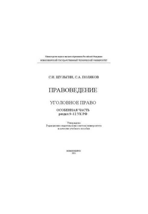 Jurisprudence. Criminal Law. Special Part. Section 9-12 of the Criminal Code of the Russian Federation: Training Manual