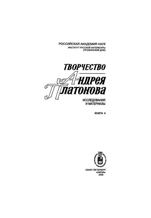 Творчество Андрея Платонова. Исследования и материалы. Книга 4