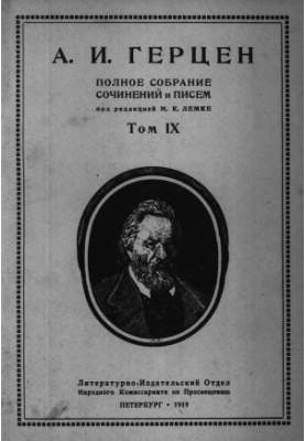 Полное собрание сочинений и писем. Под ред. М. К. Лемке. Том 9 : 1857–1859 гг.