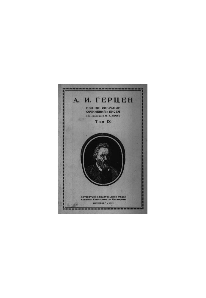 Полное собрание сочинений и писем. Под ред. М. К. Лемке. Том 9 : 1857–1859 гг.