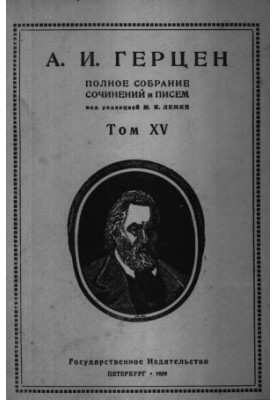 A Complete Collection of Writings and Letters. Edited by M. K. Lemke. Volume 15 : 1862