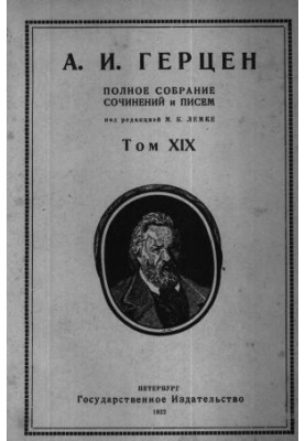 Полное собрание сочинений и писем. Под ред. М. К. Лемке. Том 19 : 1866–67 гг.