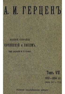 Полное собрание сочинений и писем. Под ред. М. К. Лемке. Том 7 : 1852–1854 гг.