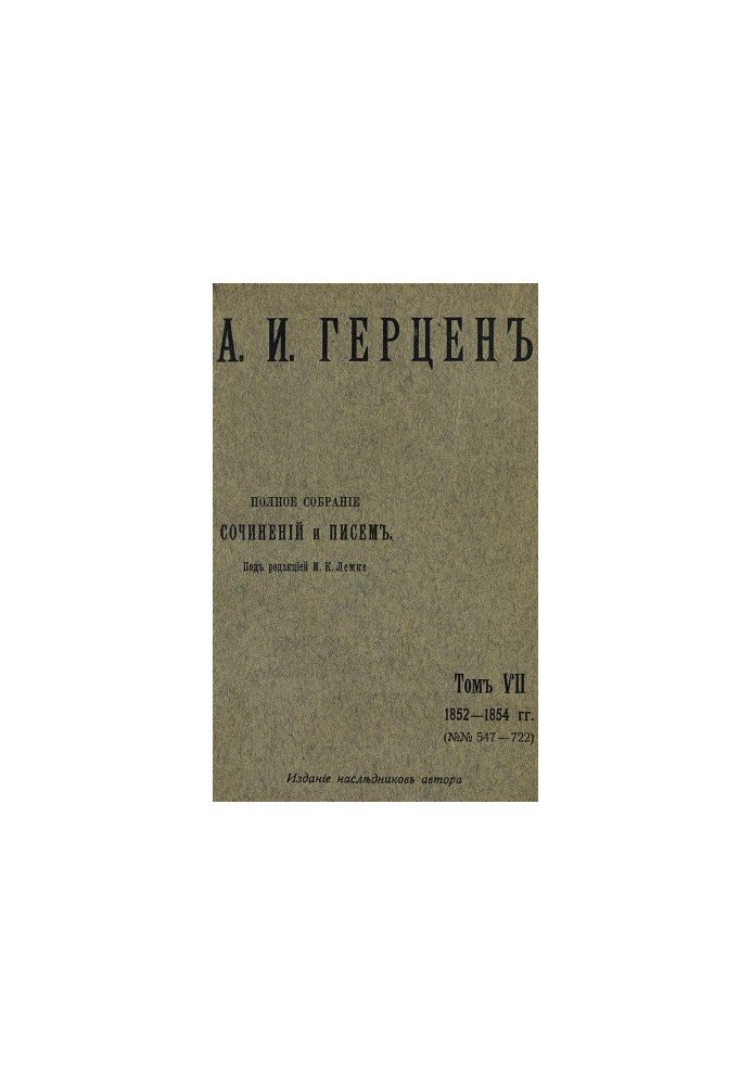 Полное собрание сочинений и писем. Под ред. М. К. Лемке. Том 7 : 1852–1854 гг.