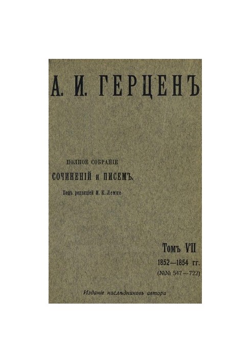 Полное собрание сочинений и писем. Под ред. М. К. Лемке. Том 7 : 1852–1854 гг.