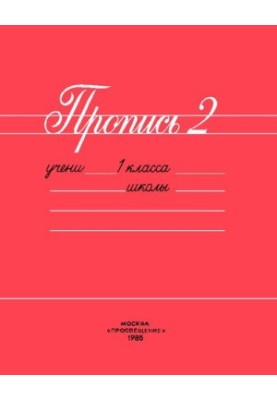 Прописи 2