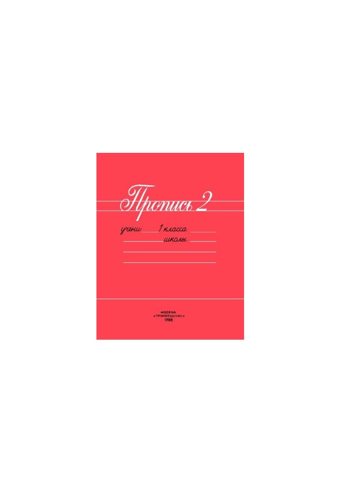 Прописи 2