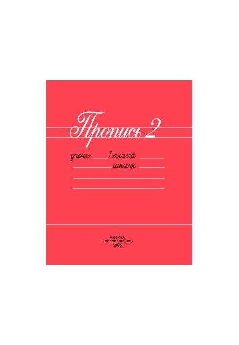 Прописи 2