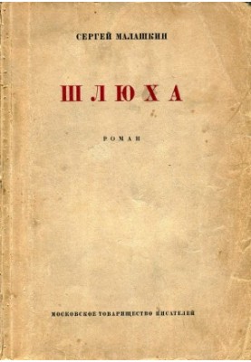 Шлюха