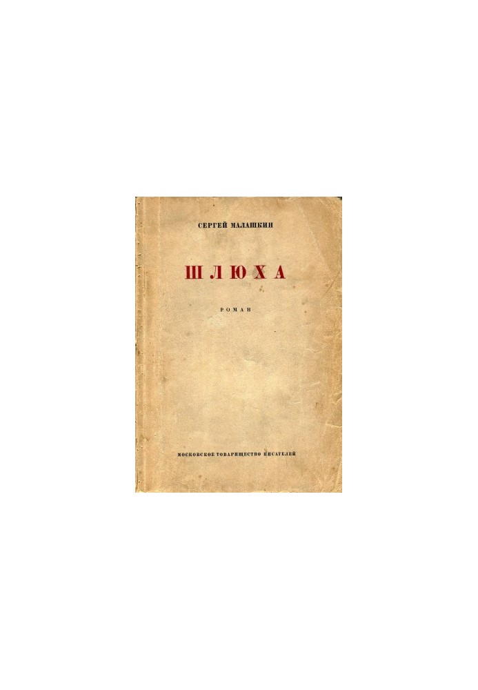 Шлюха