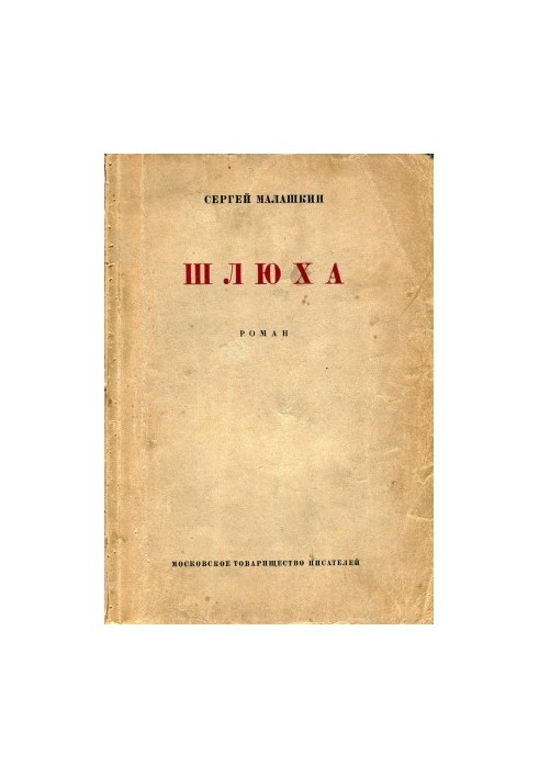 Шлюха