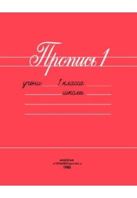 Пропись 1