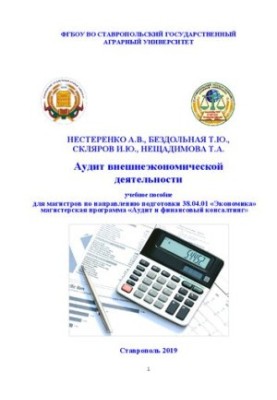 Аудит зовнішньоекономічної діяльності: навчальний посібник для магістрів напряму 38.04.01 Економіка профіль «Аудит і фінанси»