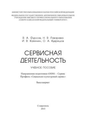 Сервісна діяльність: навчальний посібник. Напрям підготовки 430301 – Сервіс. Профіль «Соціально-культурний сервіс». Бакалавр