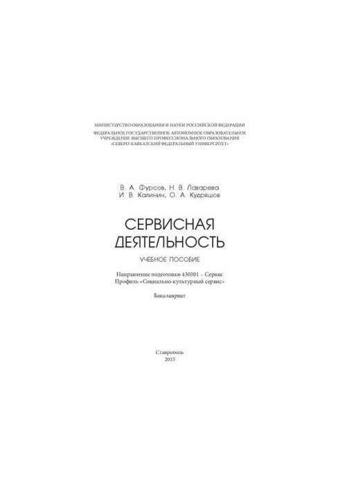 Сервісна діяльність: навчальний посібник. Напрям підготовки 430301 – Сервіс. Профіль «Соціально-культурний сервіс». Бакалавр