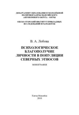 Psychological well-being of the individual in the population of northern ethnic groups: monograph