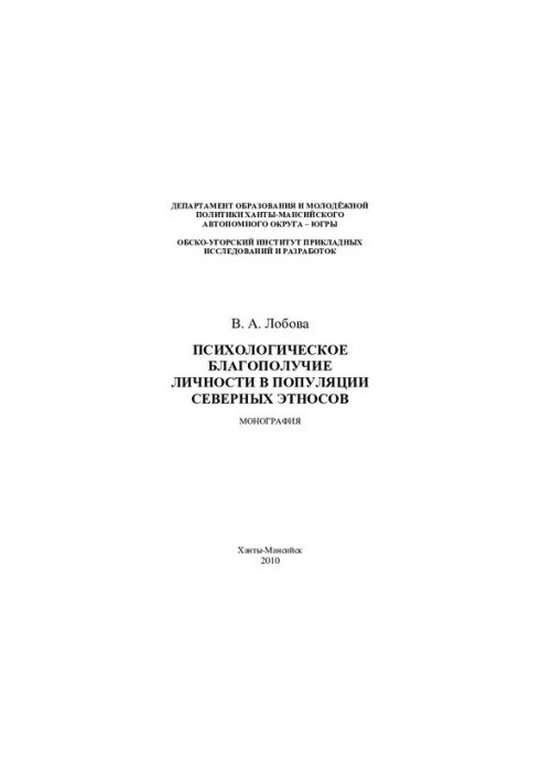 Psychological well-being of the individual in the population of northern ethnic groups: monograph