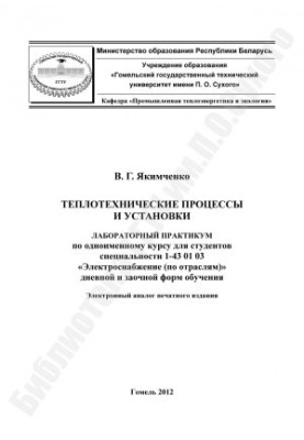Теплотехнические процессы и установки
