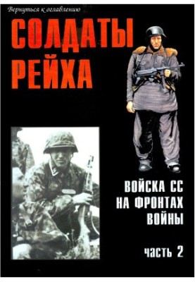 Войска СС на фронтах войны