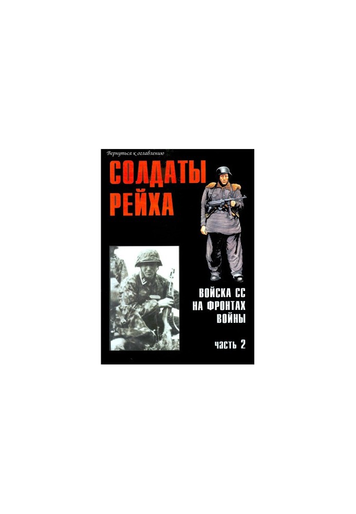 Войска СС на фронтах войны