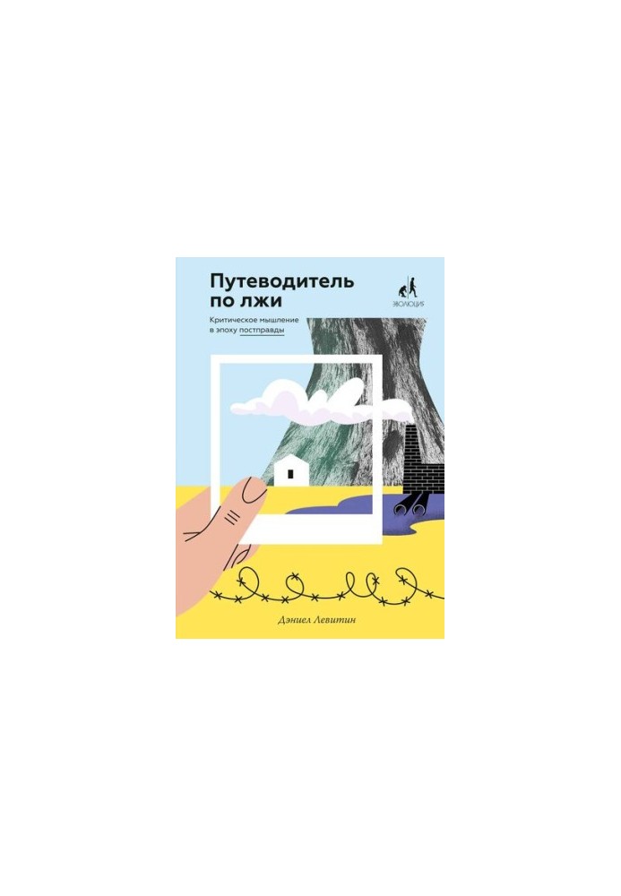 Посібник з брехні: критичне мислення в епоху постправди