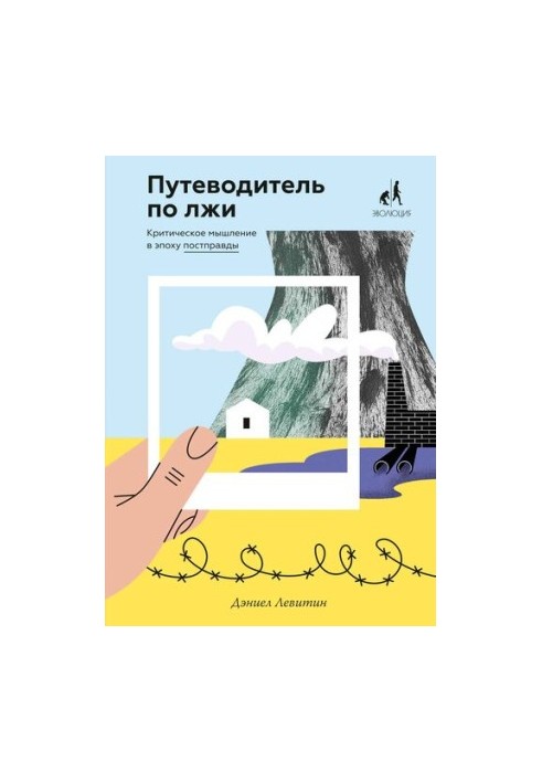 Посібник з брехні: критичне мислення в епоху постправди