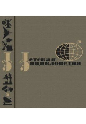 Children's Encyclopedia. Volume 5. Technique. Production
