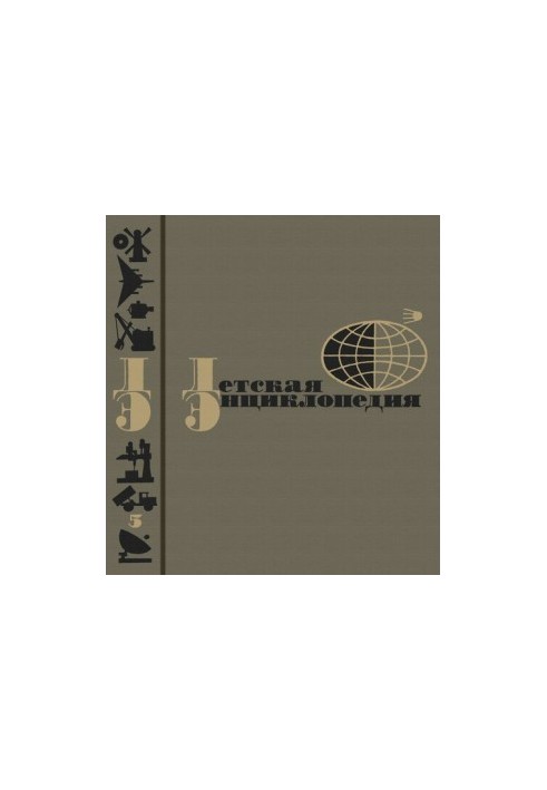 Children's Encyclopedia. Volume 5. Technique. Production