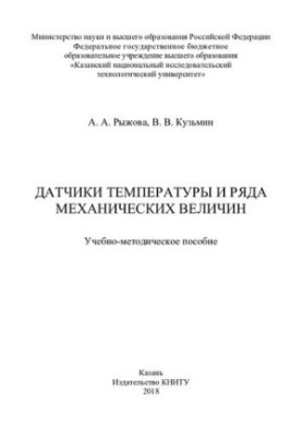 Temperature sensors and a number of mechanical values: training manual