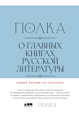 Полка. О главных книгах русской литературы (тома 3-4)