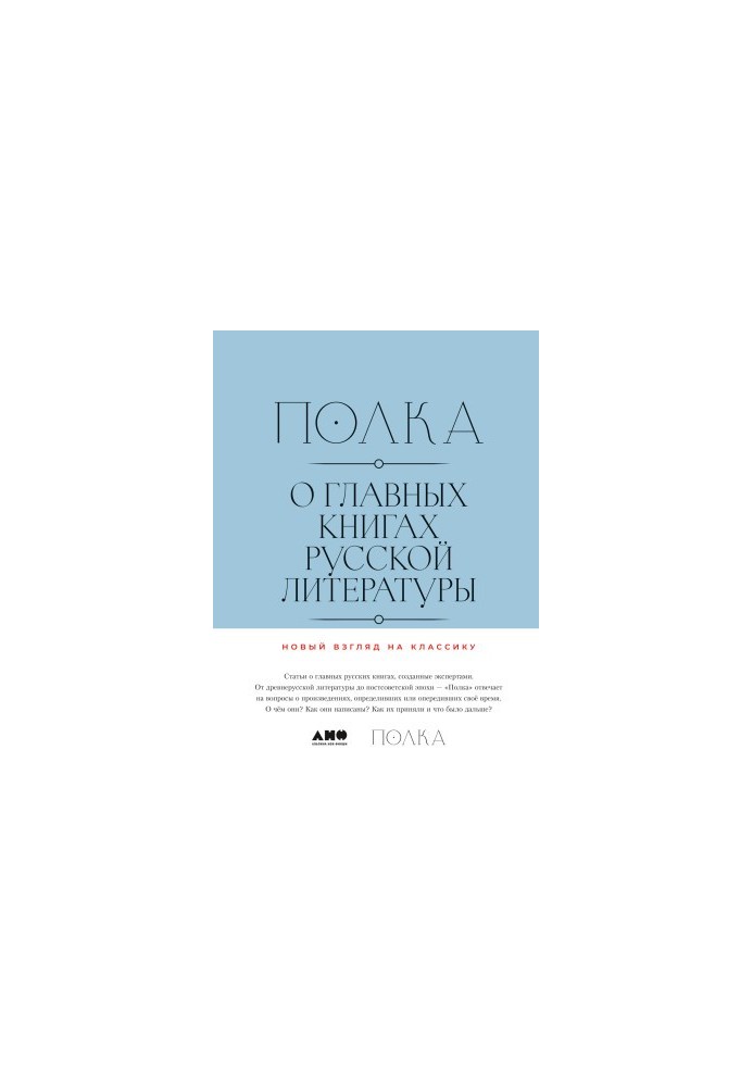 Полка. О главных книгах русской литературы (тома 3-4)