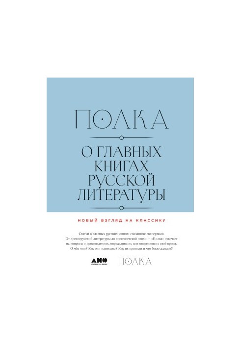Полка. О главных книгах русской литературы (тома 3-4)