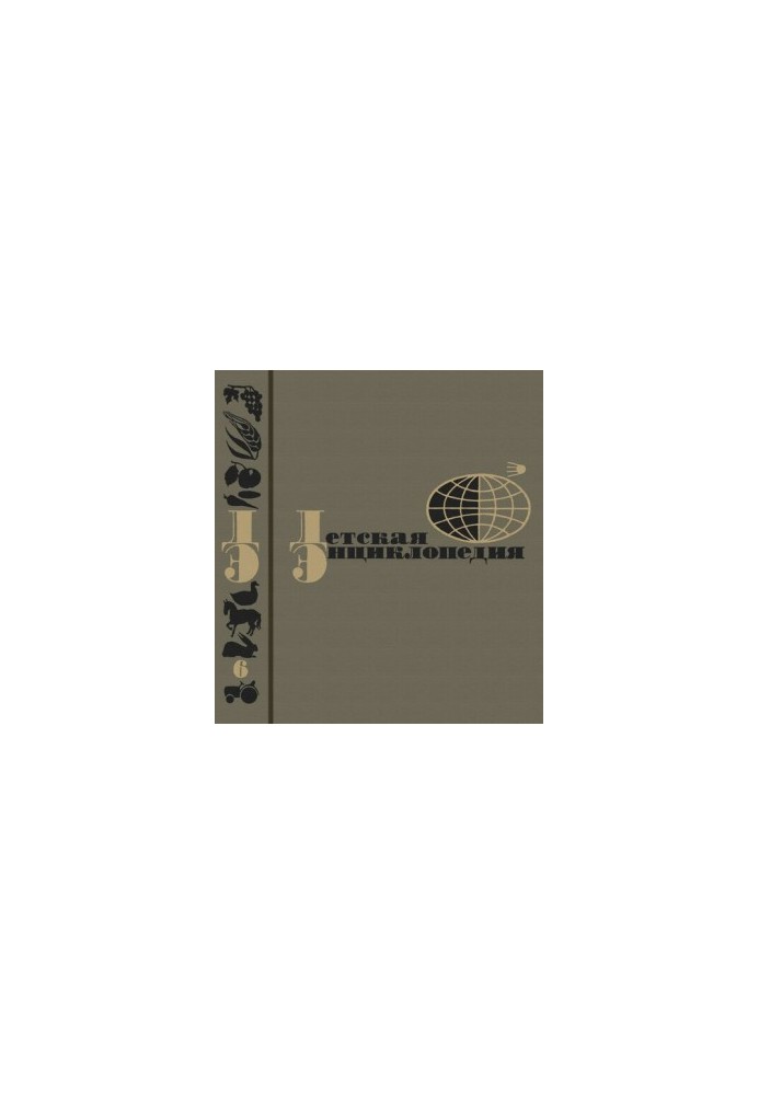 Children's Encyclopedia. Volume 6. Agriculture