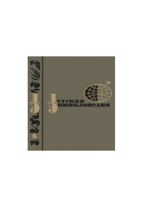 Children's Encyclopedia. Volume 6. Agriculture