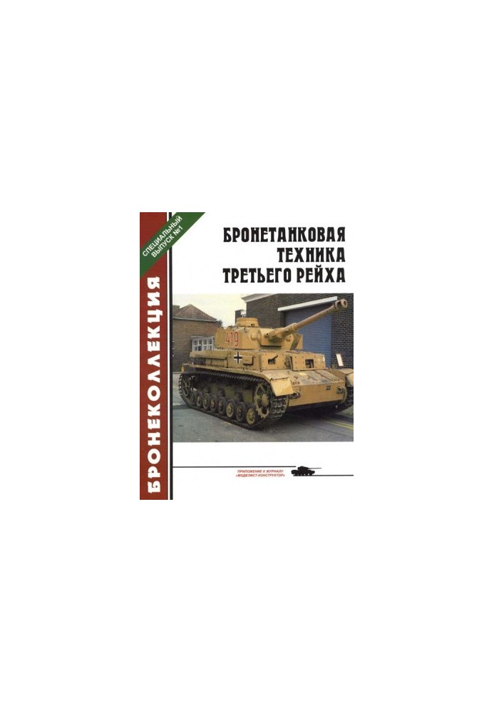 Armored vehicles of the Third Reich
