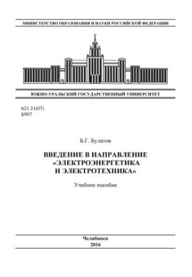 Введение в направление "Электроэнергетика и электротехника"