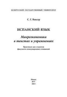 Іспанська мова. Макроекономіка в текстах та вправах
