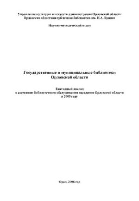 Державні та муніципальні бібліотеки Орловської області: щорічний звіт про стан бібліотечного обслуговування