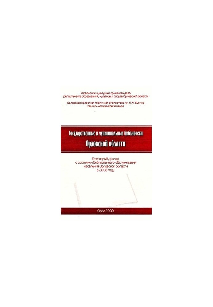 Государственные и муниципальные библиотеки Орловской области [Текст] : ежегодный доклад о состоянии библиотечного обслуживани