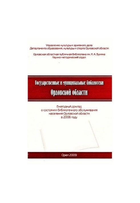 Государственные и муниципальные библиотеки Орловской области [Текст] : ежегодный доклад о состоянии библиотечного обслуживани