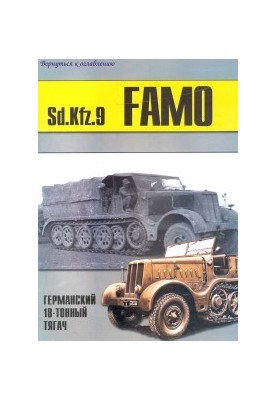 Sd.Kfz. 9 FAMO 18-тонний німецький тягач
