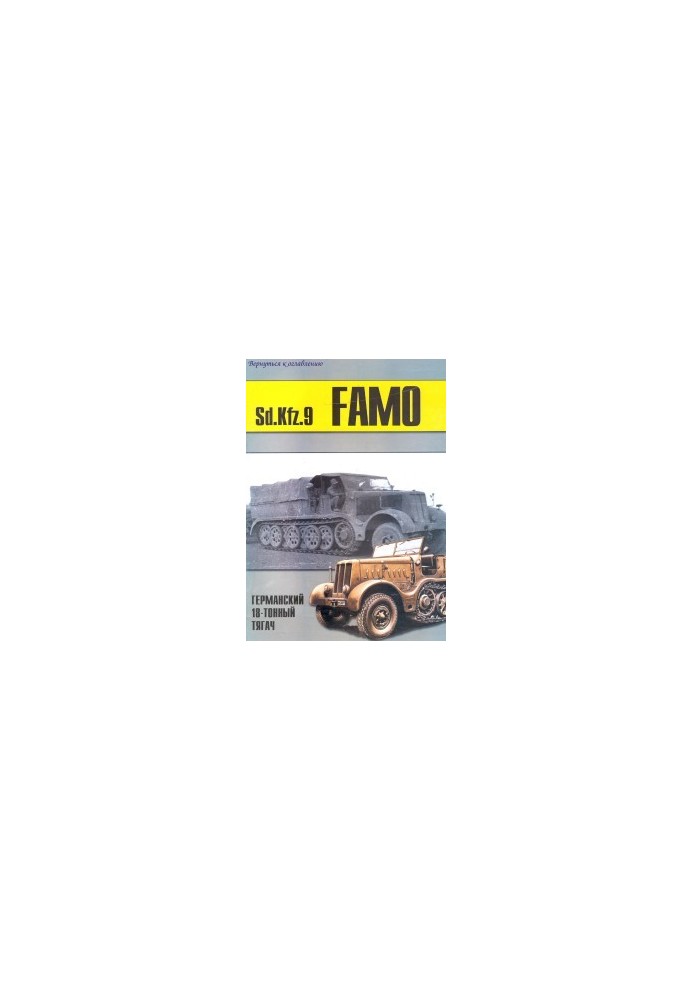 Sd.Kfz. 9 FAMO 18-тонний німецький тягач