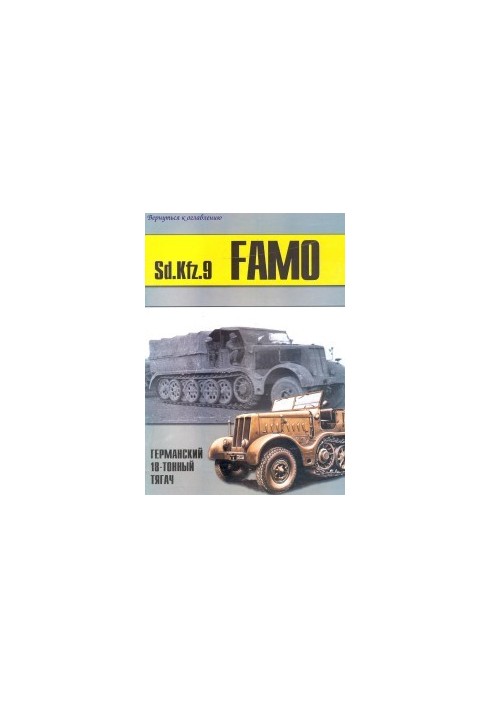 Sd.Kfz. 9 FAMO 18-тонний німецький тягач